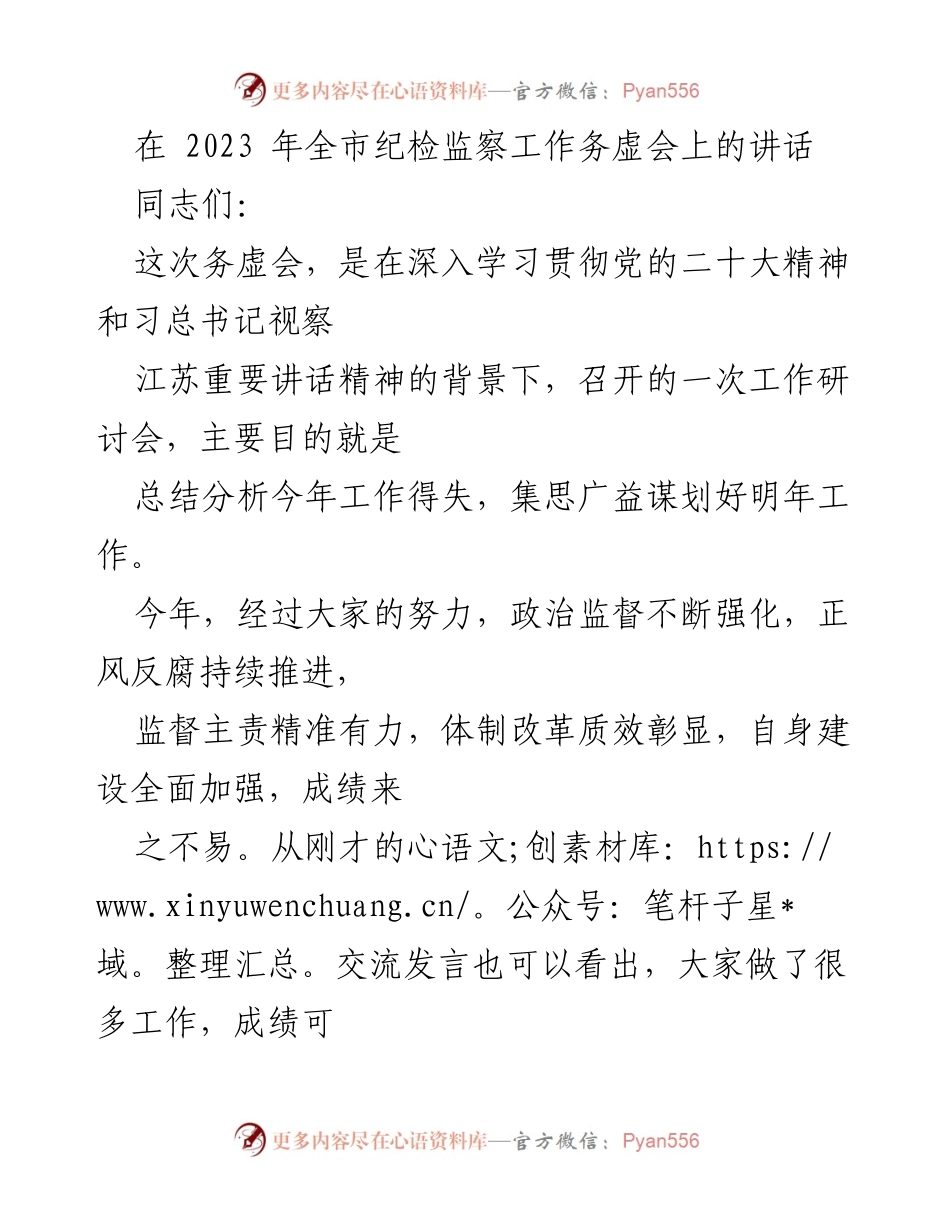[发言] 纪检监察工作务虚会 - 深入学习贯彻党的二十大精神，推动全市纪检监察工作高质量发展.docx_第1页