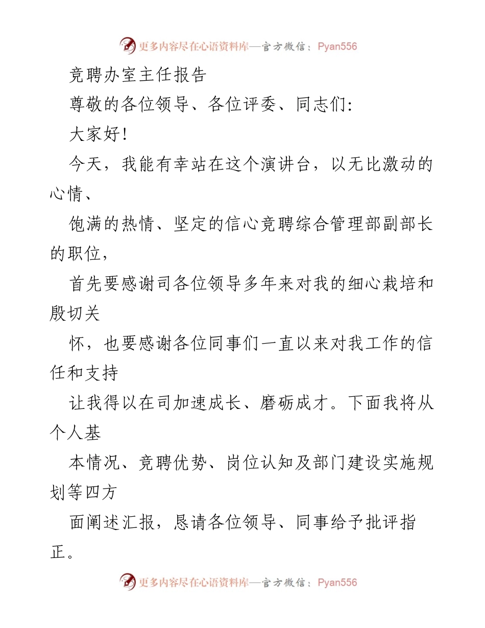 [发言] 竞聘演讲 - 竞聘综合管理部副部长报告.docx_第1页