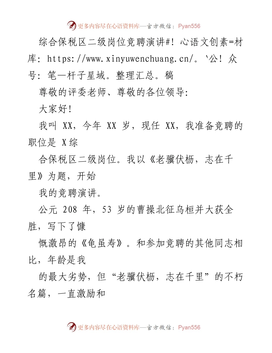 [发言] 竞聘演讲 - 综合保税区二级岗位竞聘演讲稿.docx_第1页