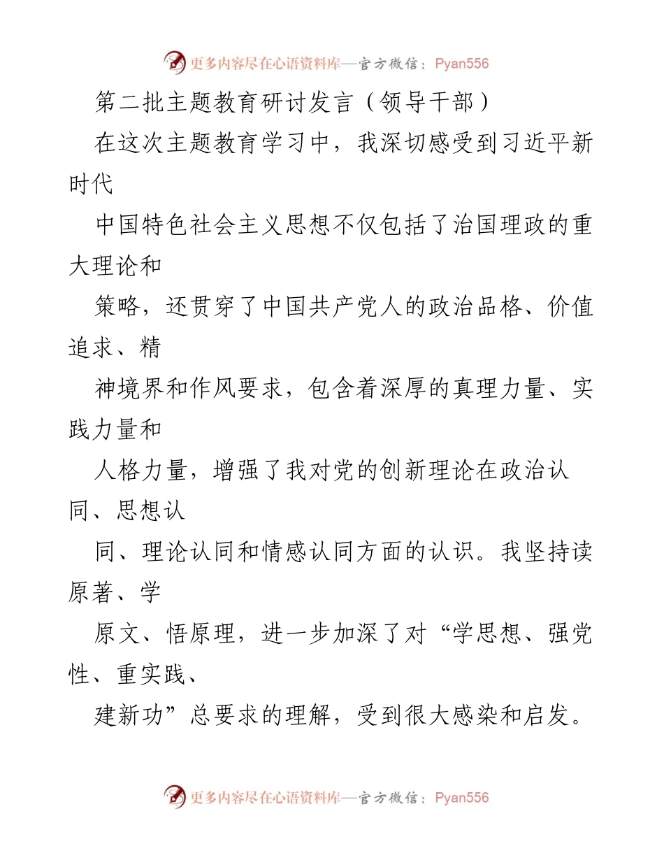 [发言] 第二批主题教育研讨 - 加强理论学习，推动实践落实.docx_第1页