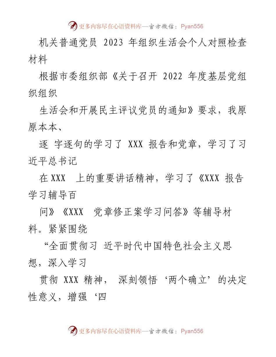 [发言] 组织生活会 - 2023年党员个人对照检查报告_1.docx_第1页