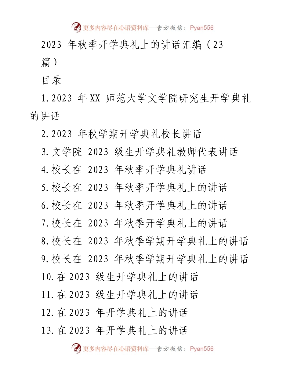 [发言] 秋季开学典礼 - 2023年秋季开学典礼讲话汇编.docx_第1页