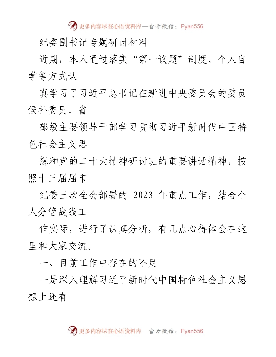 [发言] 纪委副书记专题研讨会 - 深化理解习近平新时代中国特色社会主义思想，推动纪检监察工作新发展.docx_第1页