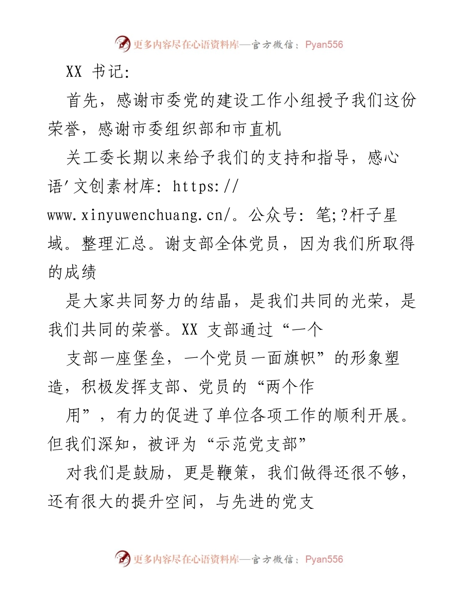[发言] 示范党支部授牌仪式 - 感谢与展望：以示范党支部为新起点推动党建工作再上台阶.docx_第1页
