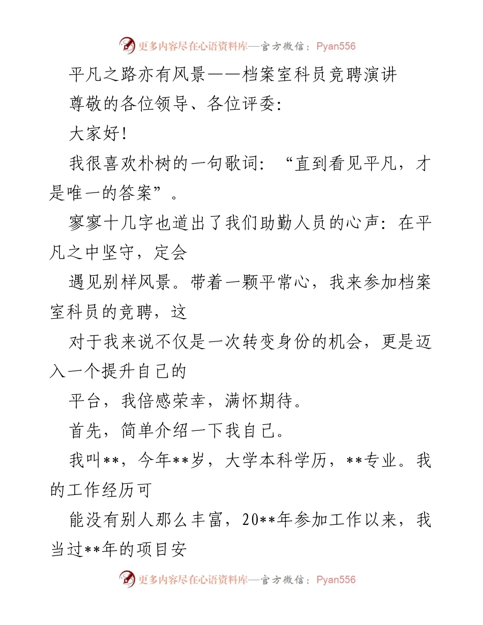 [发言] 竞聘演讲 - 平凡之路，非凡心声：档案室科员竞聘演讲.docx_第1页