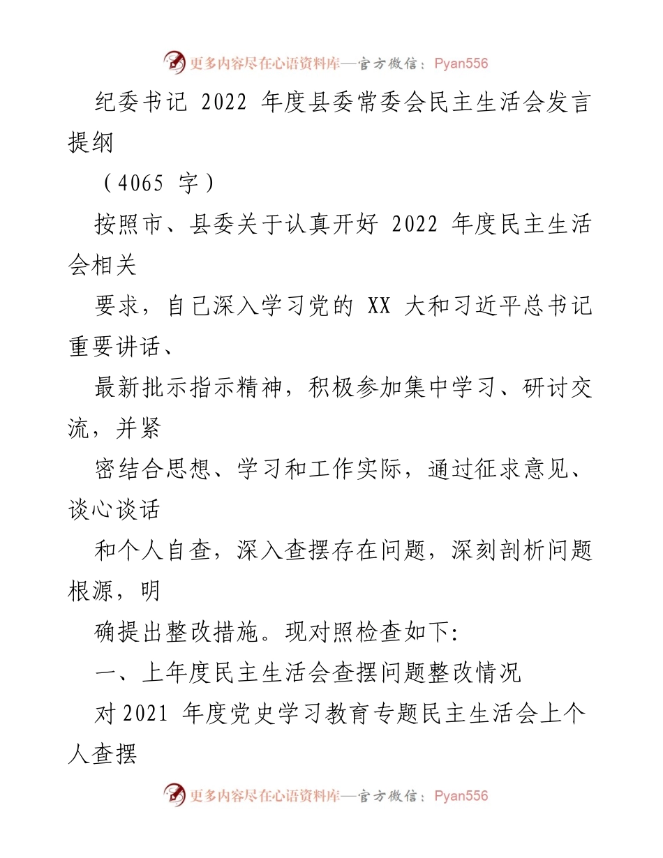 [发言] 纪委书记年度民主生活会 - 2022年度纪委书记民主生活会发言提纲.docx_第1页