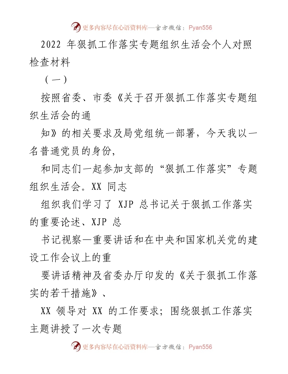 [发言] 组织生活会 - 狠抓工作落实的重要性与个人体会.docx_第1页