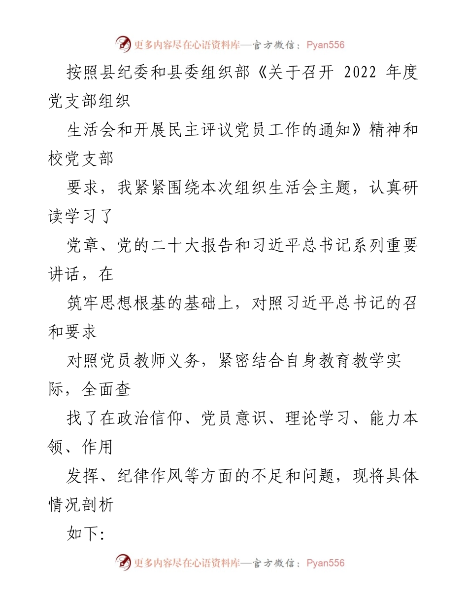 [发言] 组织生活会 - 2022年度党支部组织生活会个人自我剖析报告.docx_第1页