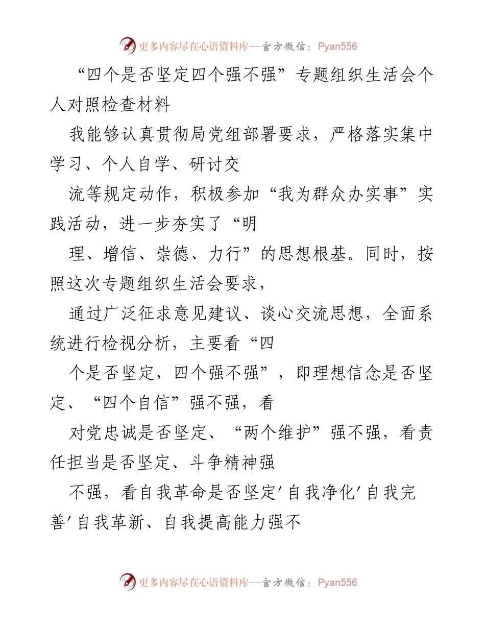 [发言] 组织生活会 - 四个是否坚定四个强不强的自我对照检查分析.docx_第1页