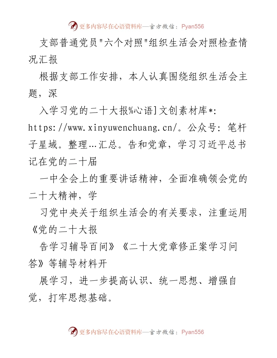 [发言] 组织生活会 - 支部党员_六个对照_自查情况汇报.docx_第1页