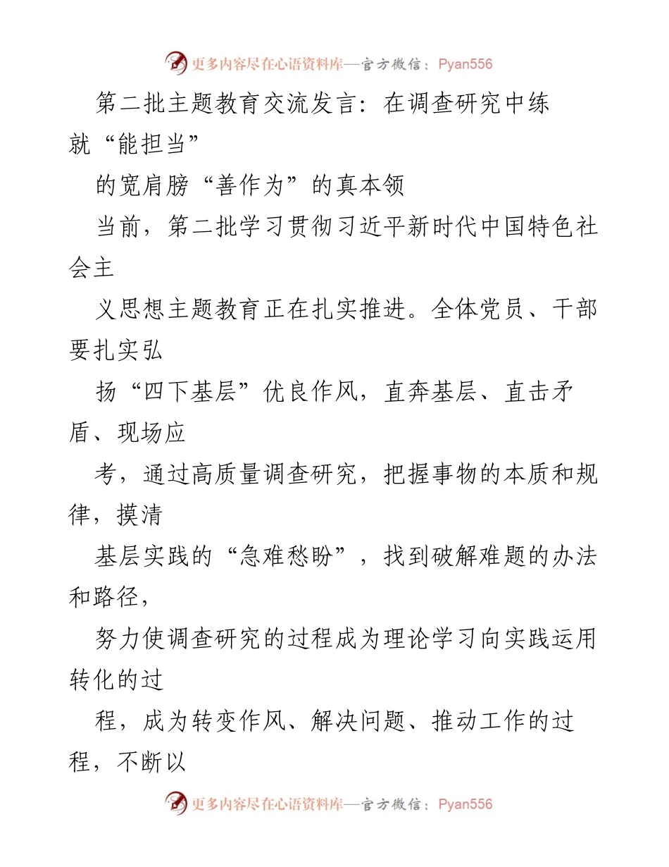 [发言] 第二批主题教育交流 - 在调查研究中锻炼担当与作为的能力.docx_第1页