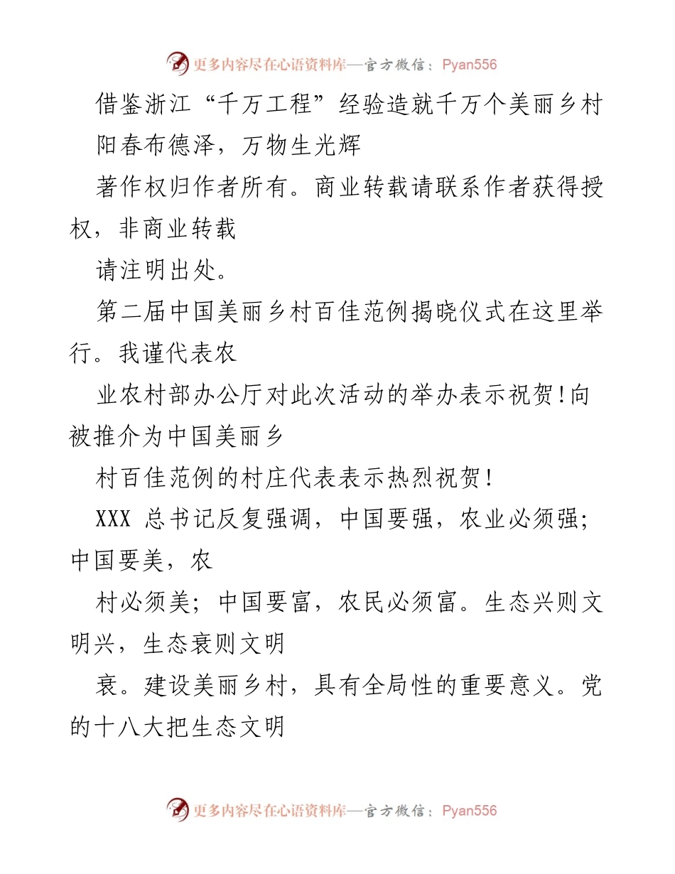 [发言] 第二届中国美丽乡村百佳范例揭晓仪式 - 借鉴浙江经验，共筑美丽乡村.docx_第1页