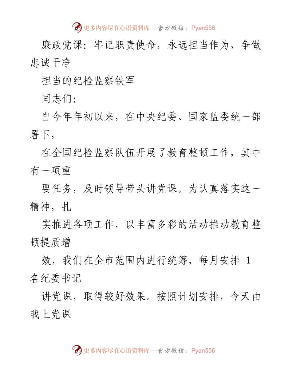 [发言] 纪检监察队伍教育整顿 - 廉政党课：牢记职责使命，争做忠诚干净担当的纪检监察铁军.docx_第1页