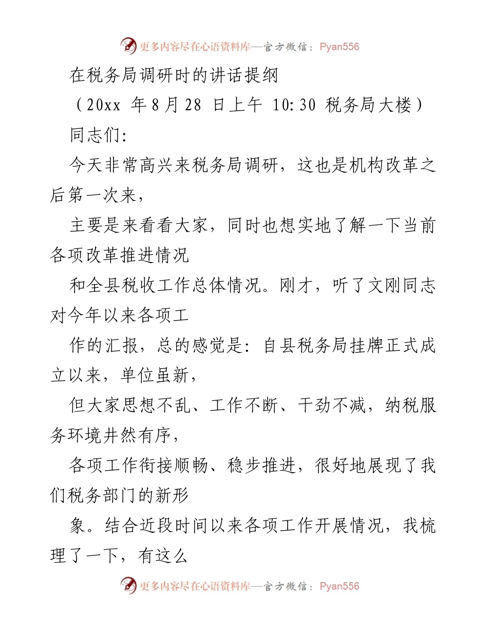 [发言] 税务局调研 - 税务改革与服务发展讲话提纲.docx_第1页