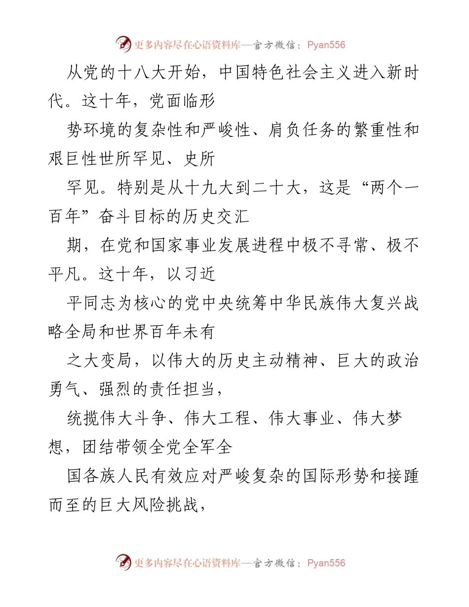 [发言] 纪念大会 - 十年砥砺奋进：新时代中国特色社会主义的伟大成就与未来展望.docx_第1页