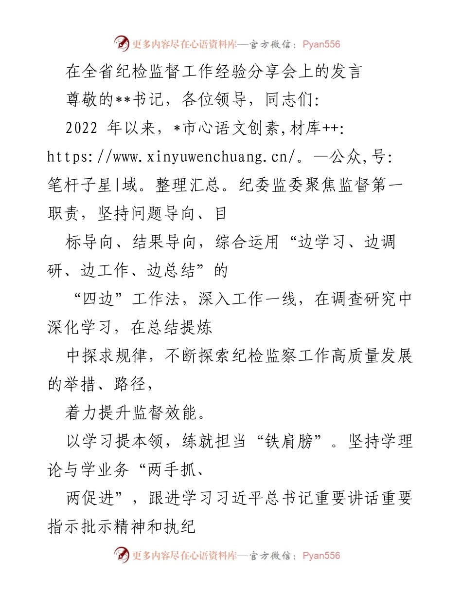 [发言] 纪检监督工作经验分享会 - 聚焦监督效能，推动纪检监察高质量发展.docx_第1页