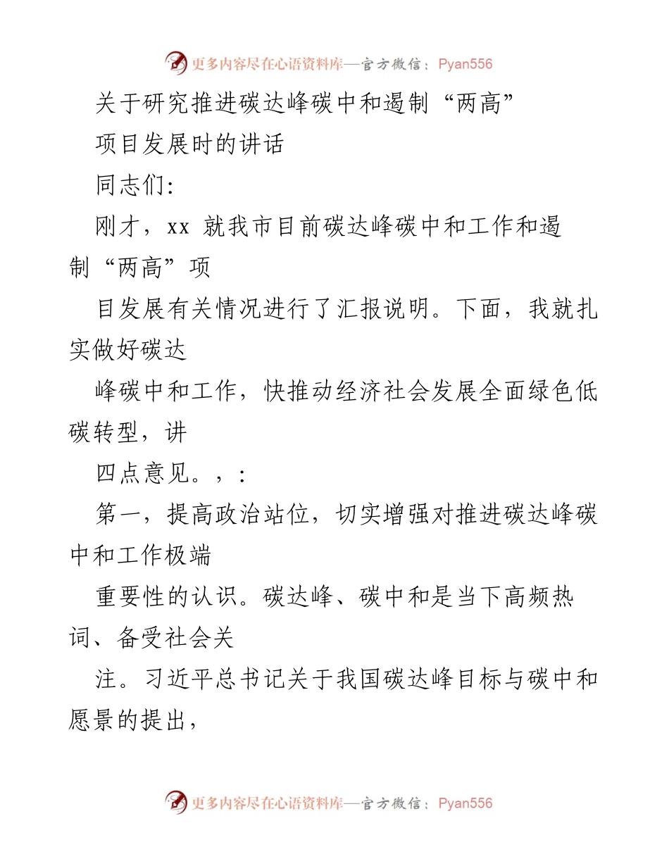 [发言] 碳达峰碳中和工作推进会议 - 推动绿色低碳转型，落实碳达峰碳中和目标.docx_第1页