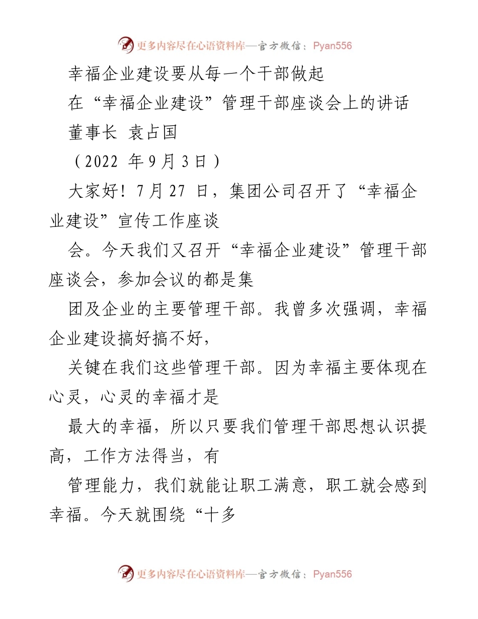 [发言] 管理干部座谈会 - 幸福企业建设：从管理干部做起的关键要素.docx_第1页