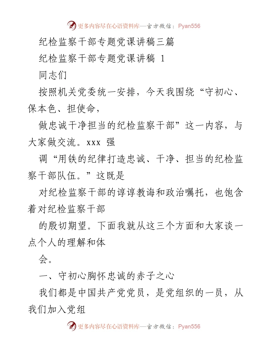 [发言] 纪检监察干部专题党课 - 忠诚、干净、担当：新时代纪检监察干部的使命与责任.docx_第1页