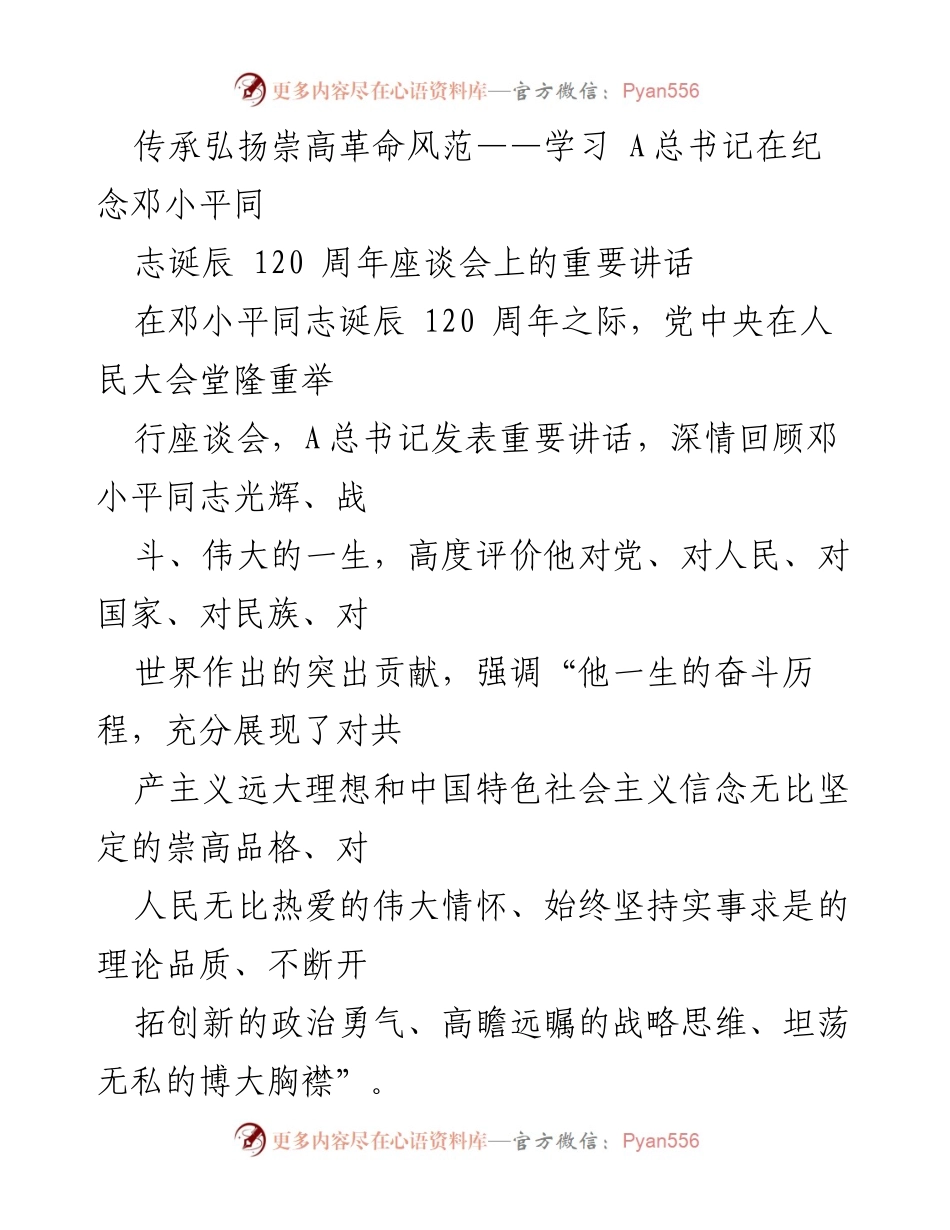 [发言] 纪念座谈会 - 传承邓小平革命精神，坚定理想信念.docx_第1页