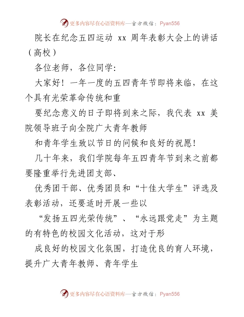 [发言] 纪念五四运动表彰大会 - 院长在五四青年节表彰大会上的讲话.docx_第1页