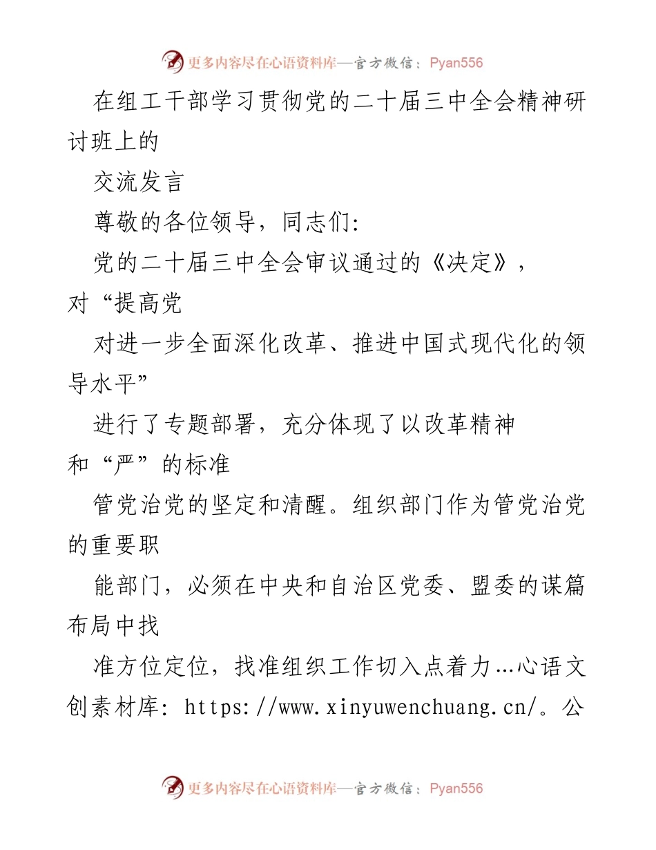 [发言] 组工干部学习贯彻党的二十届三中全会精神研讨班 - 深入学习全会精神，推动组织工作新作为.docx_第1页