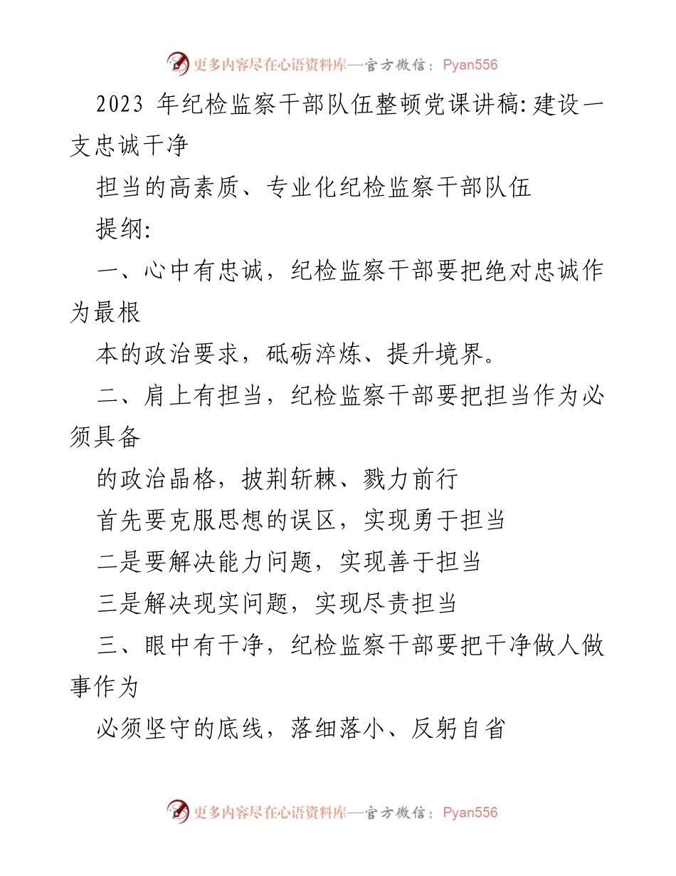[发言] 纪检监察干部队伍整顿党课 - 建设忠诚干净担当的高素质纪检监察干部队伍.docx_第1页