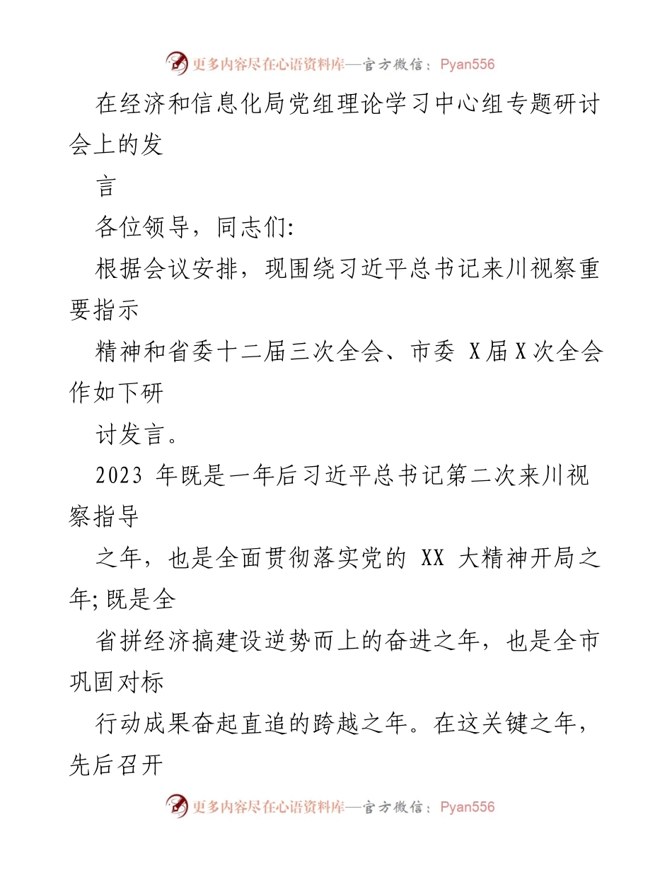 [发言] 经济和信息化局党组理论学习中心组专题研讨会 - 深入贯彻习近平总书记来川视察指示精神，推动高质量发展.docx_第1页