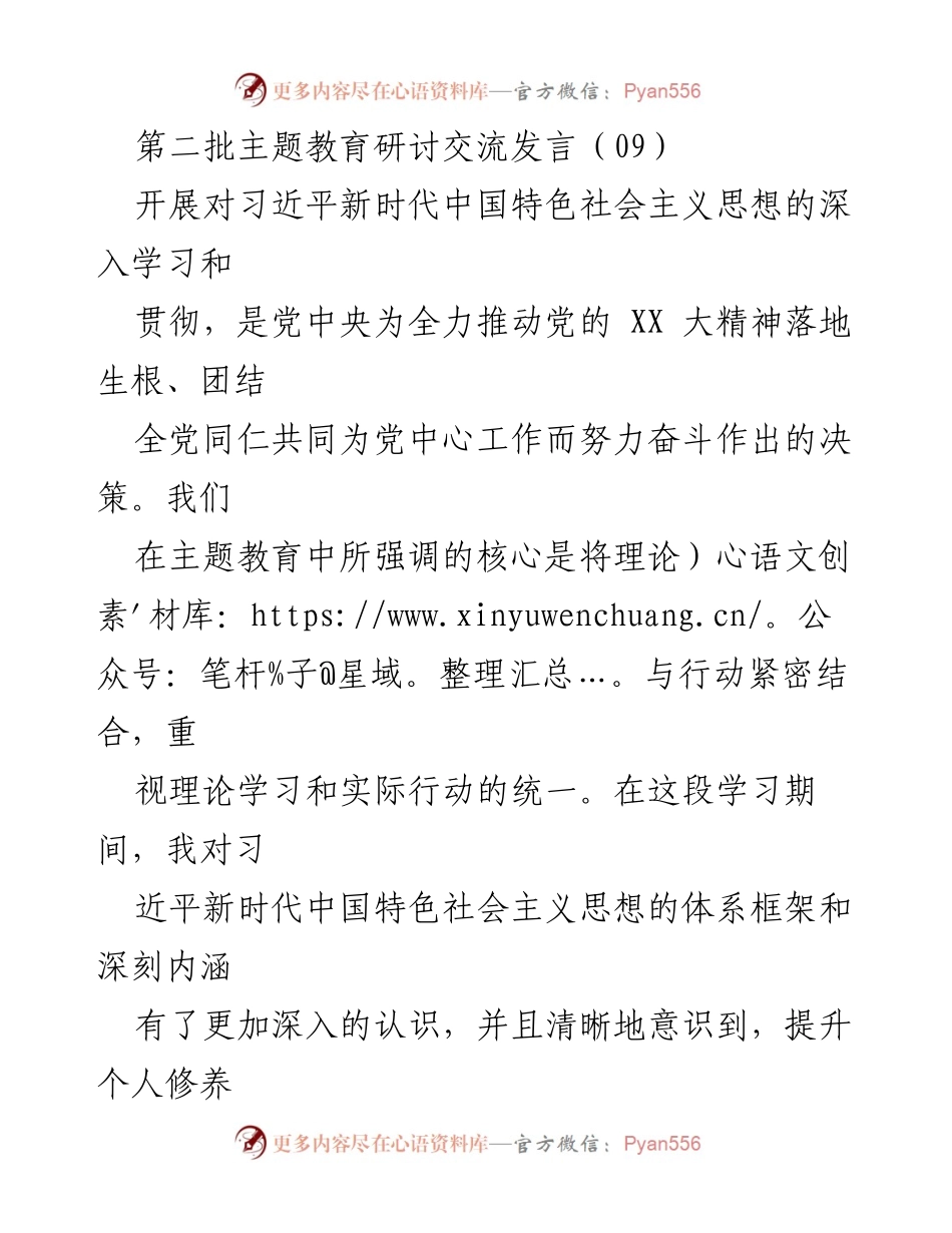 [发言] 第二批主题教育研讨交流 - 深入学习习近平新时代中国特色社会主义思想，提升党员干部政治素养.docx_第1页