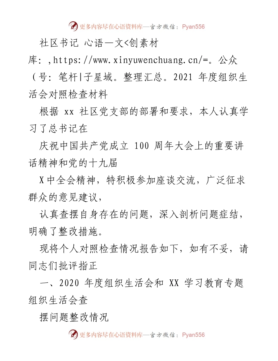 [发言] 组织生活会 - 社区书记2021年度组织生活会对照检查报告.docx_第1页