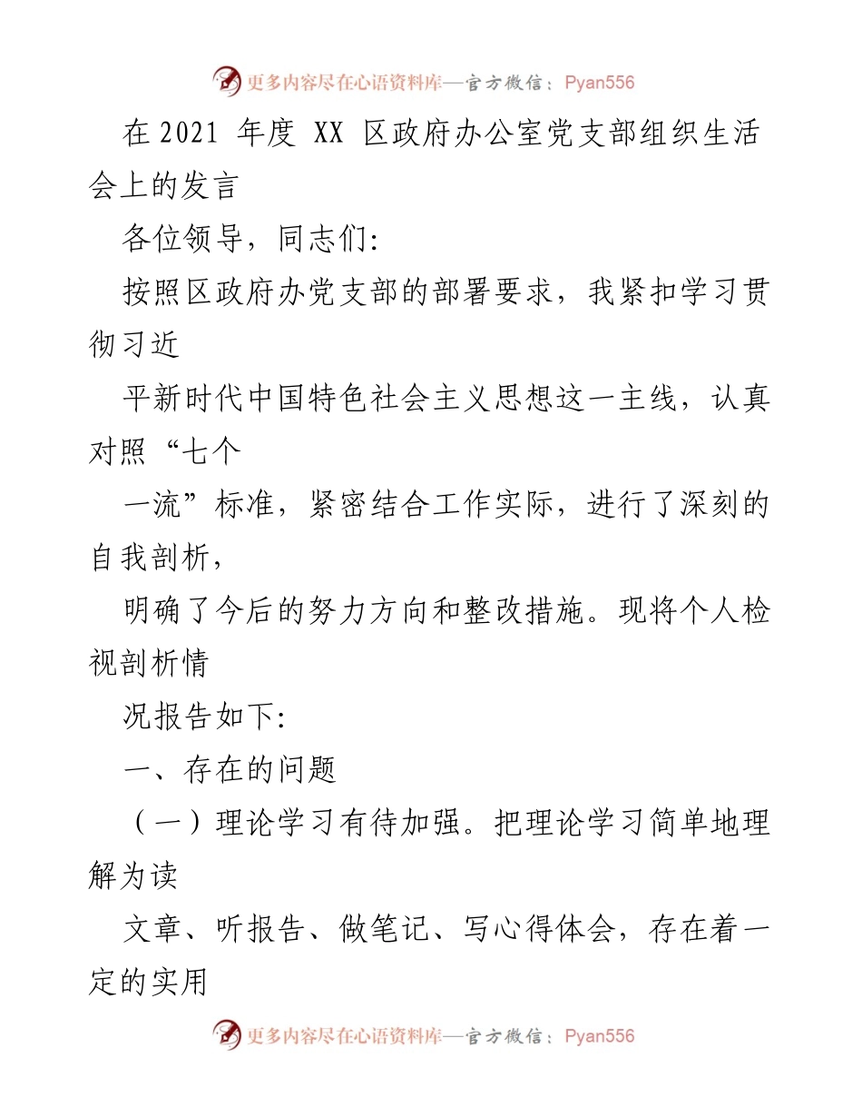 [发言] 组织生活会 - 深刻自我剖析与整改措施报告.docx_第1页