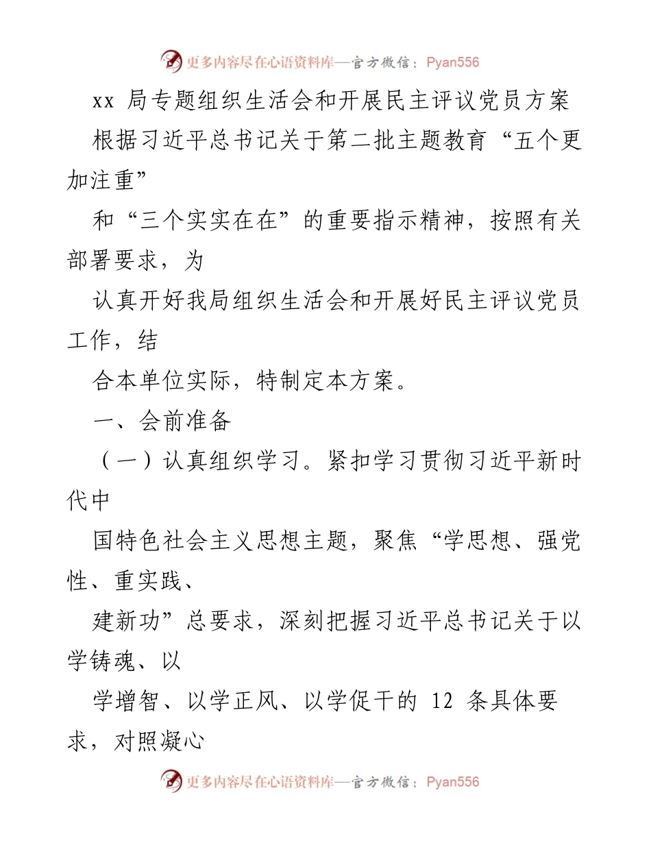 [发言] 组织生活会 - 习近平总书记主题教育及民主评议党员工作方案.docx_第1页