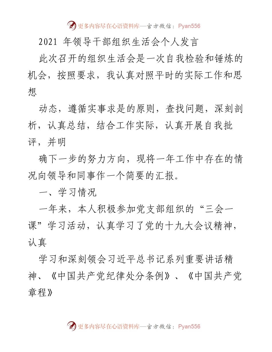 [发言] 组织生活会 - 领导干部自我检讨与整改汇报.docx_第1页
