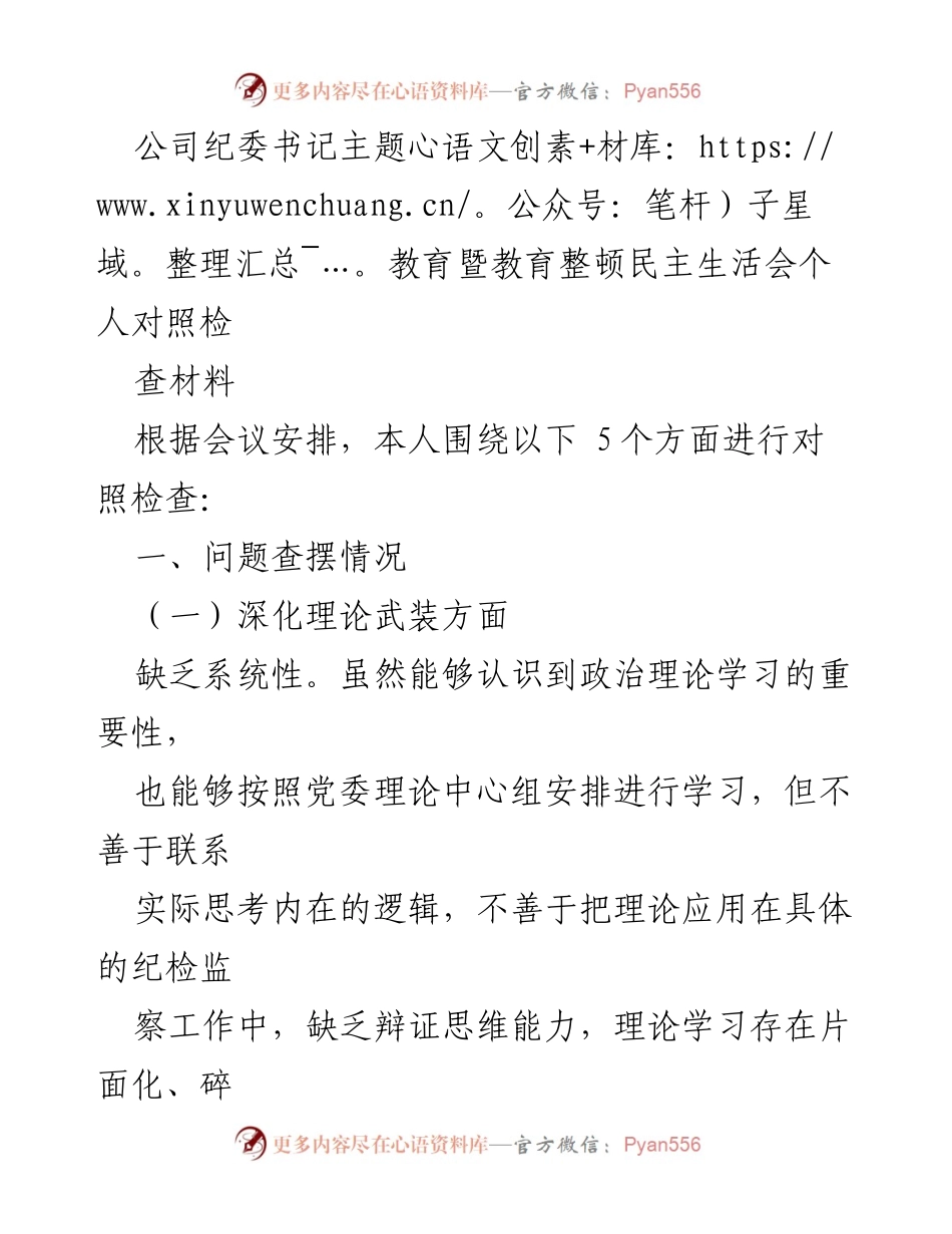 [发言] 纪委书记主题教育暨教育整顿民主生活会 - 个人对照检查材料总结.docx_第1页