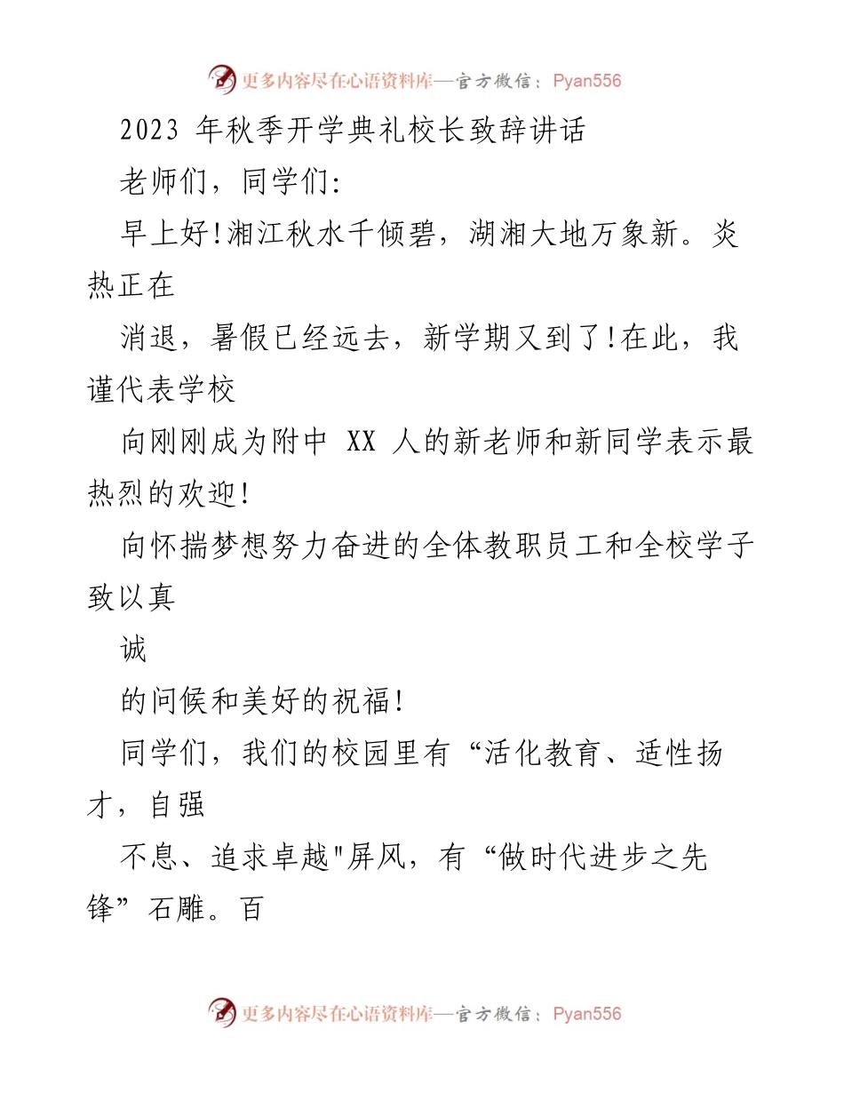 [发言] 秋季开学典礼 - 校长致辞：迎接新学期的希望与挑战_1.docx_第1页