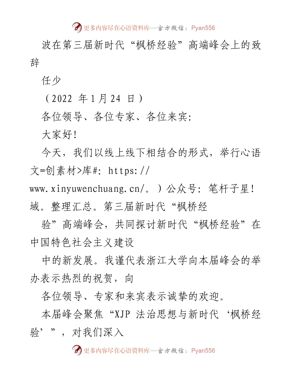 [发言] 第三届新时代“枫桥经验”高端峰会 - 深入探讨新时代“枫桥经验”与XJP法治思想的结合.docx_第1页