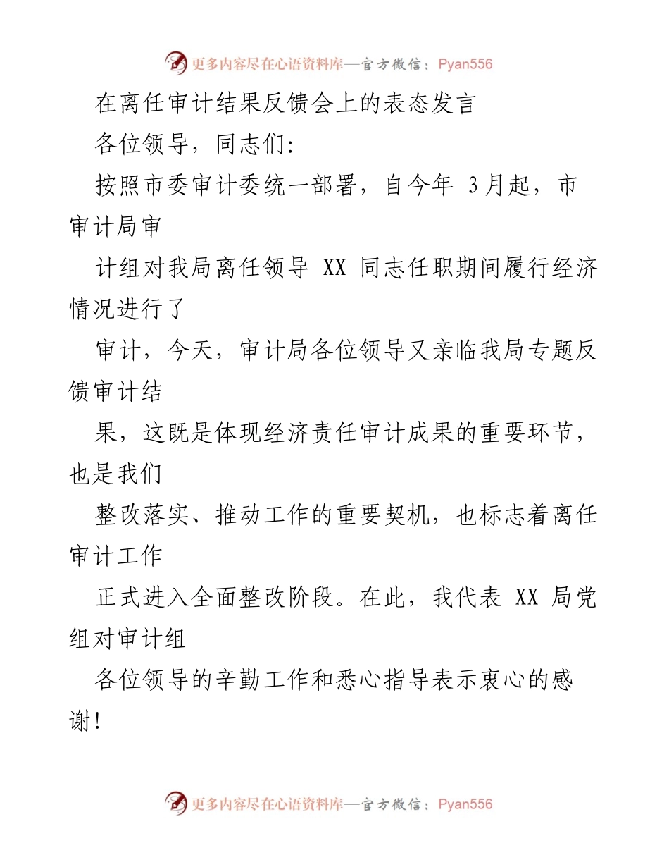 [发言] 离任审计结果反馈会 - 对审计结果的表态与整改承诺.docx_第1页