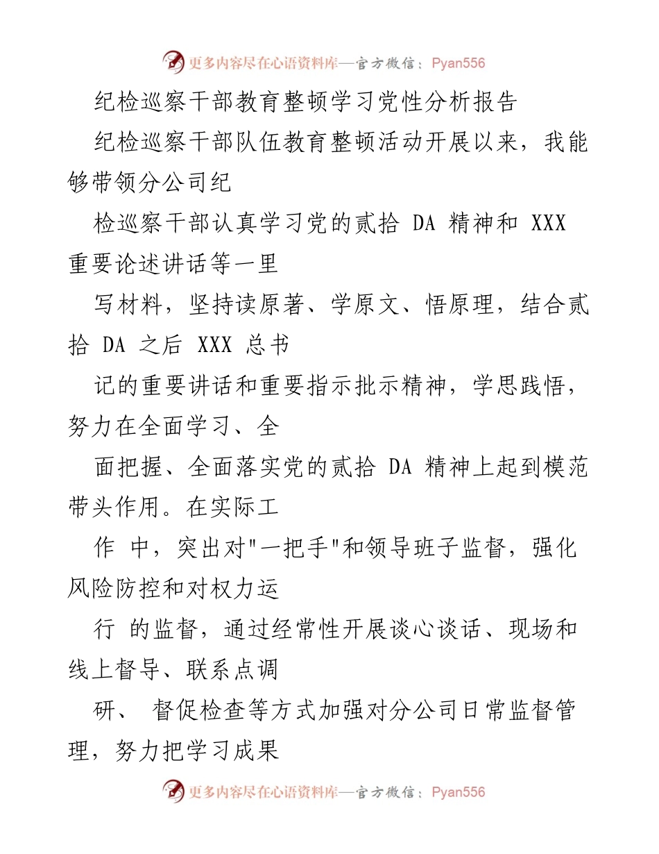 [发言] 纪检巡察干部教育整顿活动 - 党性分析与自查自纠报告.docx_第1页