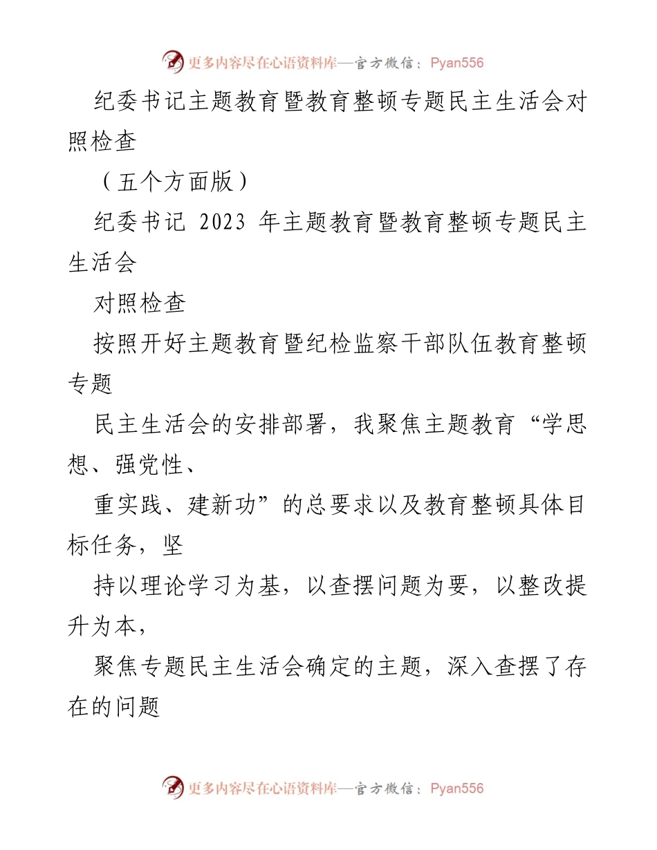 [发言] 纪委书记主题教育暨教育整顿专题民主生活会 - 纪委书记对照检查报告分析.docx_第1页