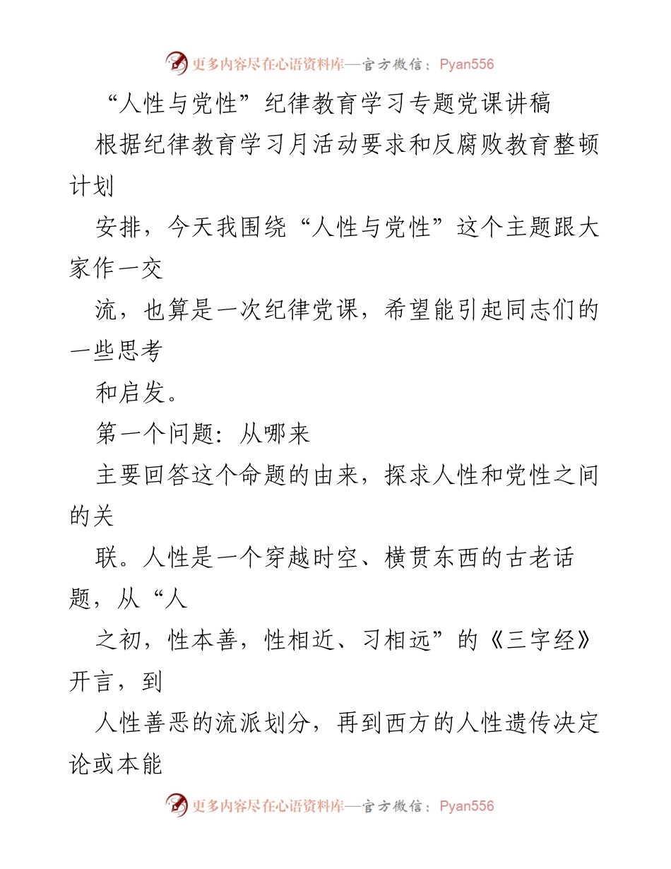 [发言] 纪律教育学习月活动 - 人性与党性的辩证思考.docx_第1页
