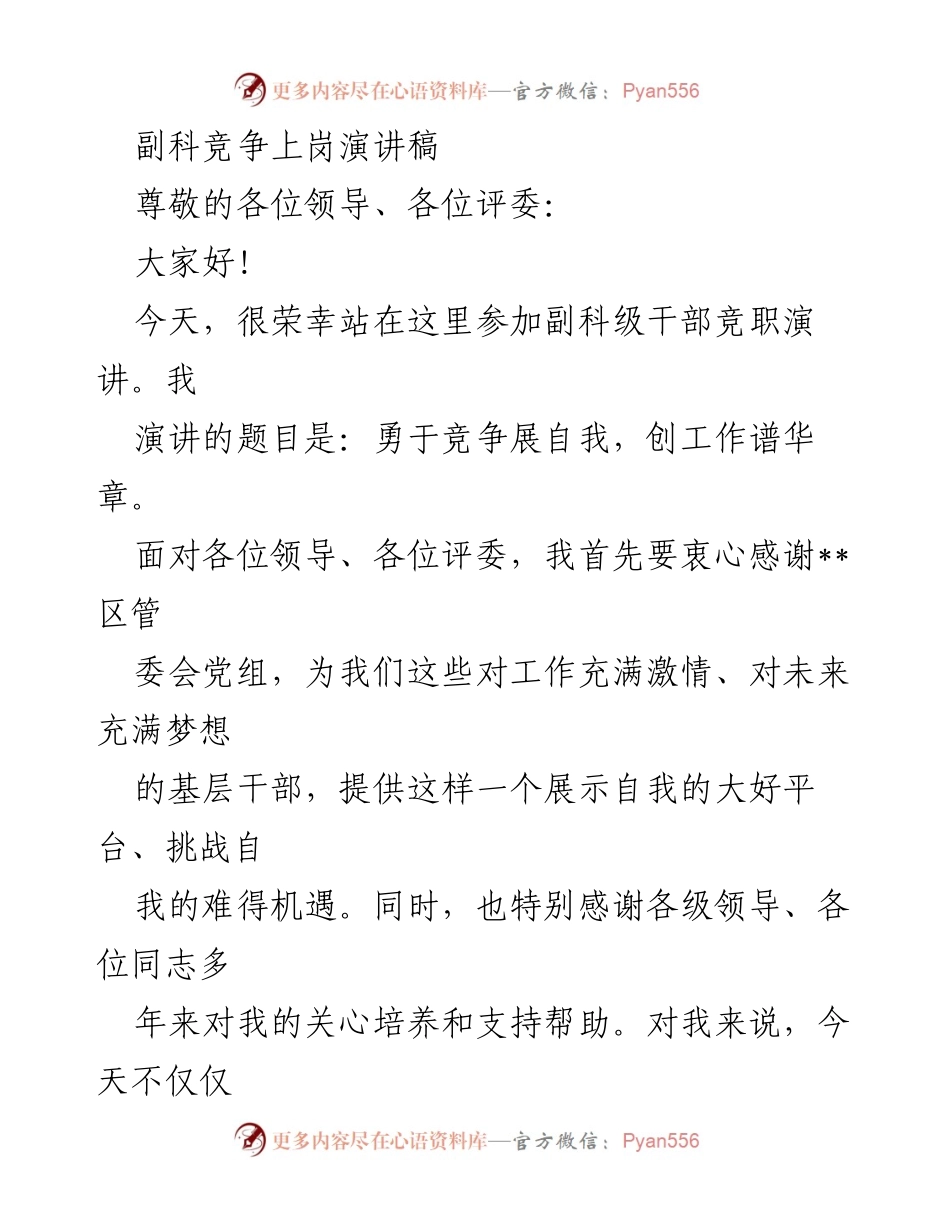 [发言] 竞职演讲 - 勇于竞争展自我，创工作谱华章.docx_第1页