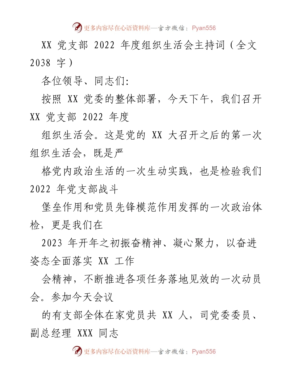 [发言] 组织生活会 - XX 党支部 2022 年度组织生活会主持词.docx_第1页