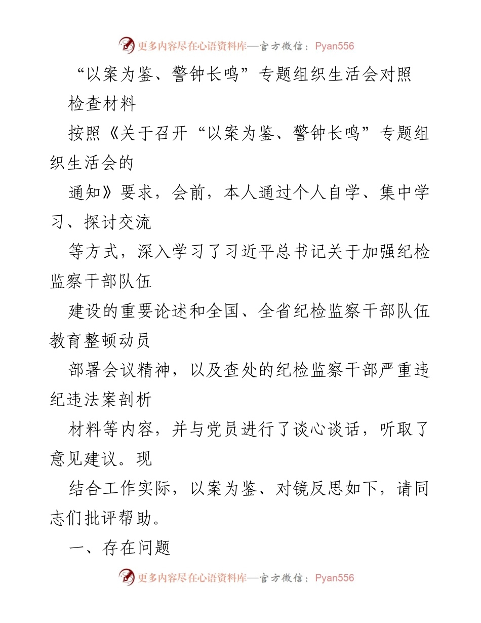 [发言] 组织生活会 - “以案为鉴、警钟长鸣”专题组织生活会对照检查与反思.docx_第1页