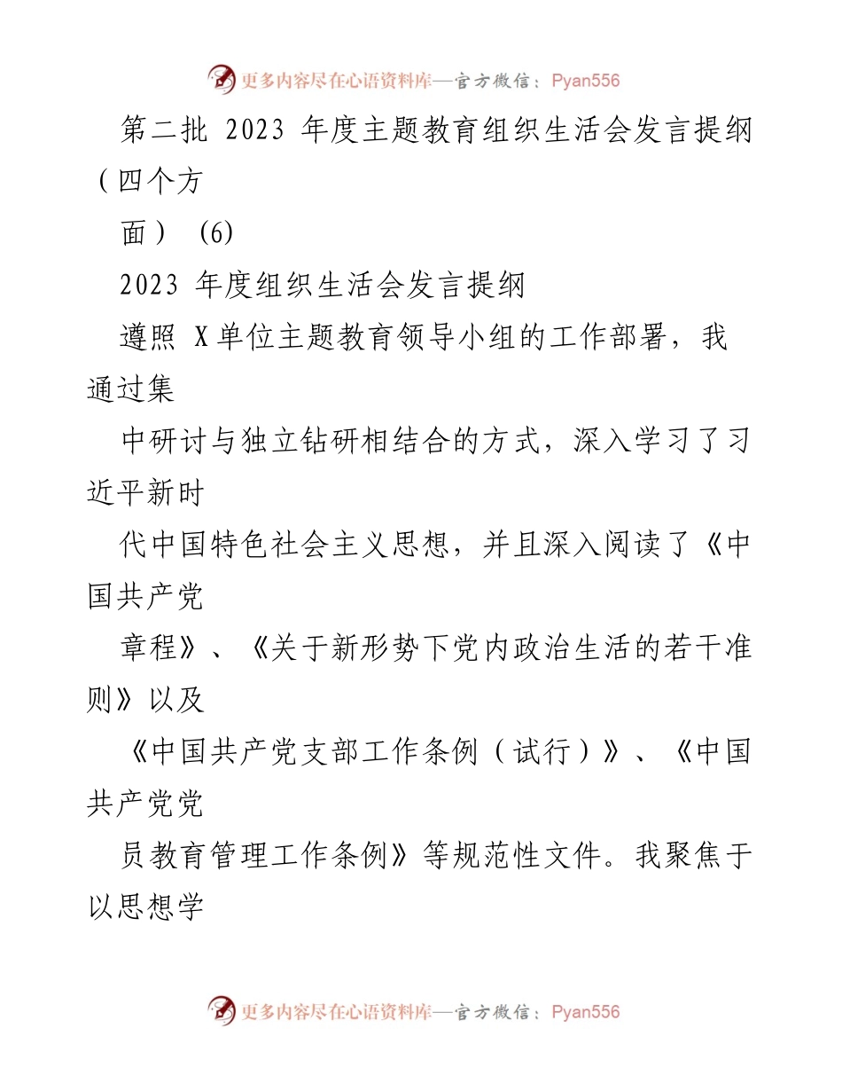 [发言] 组织生活会 - 深化学习与自我反思的发言提纲.docx_第1页