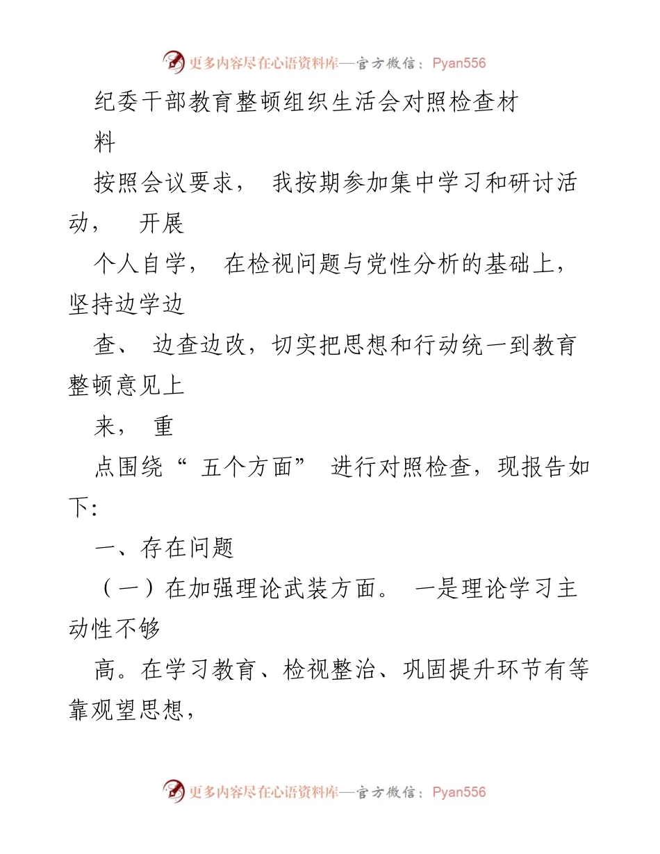 [发言] 纪委干部教育整顿组织生活会 - 纪委干部自查对照检查报告.docx_第1页