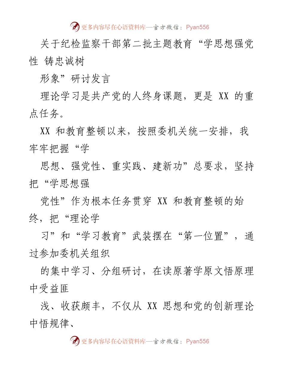 [发言] 纪检监察干部主题教育研讨会 - 深学细悟新思想，铸忠诚树形象_1.docx_第1页