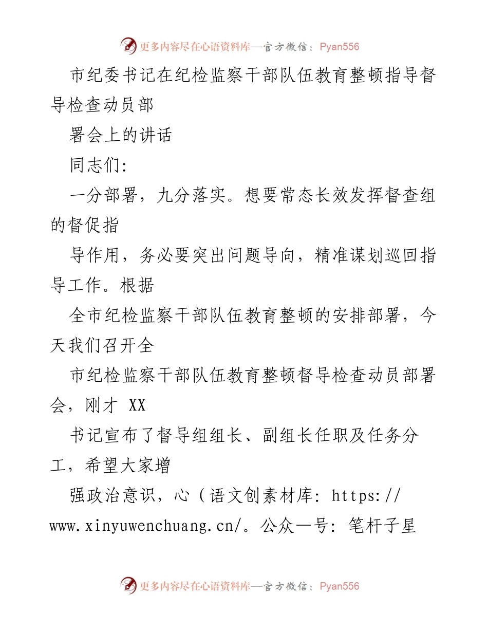 [发言] 纪检监察干部教育整顿督导检查动员部署会 - 强化督导意识，推动纪检监察干部队伍教育整顿落实.docx_第1页