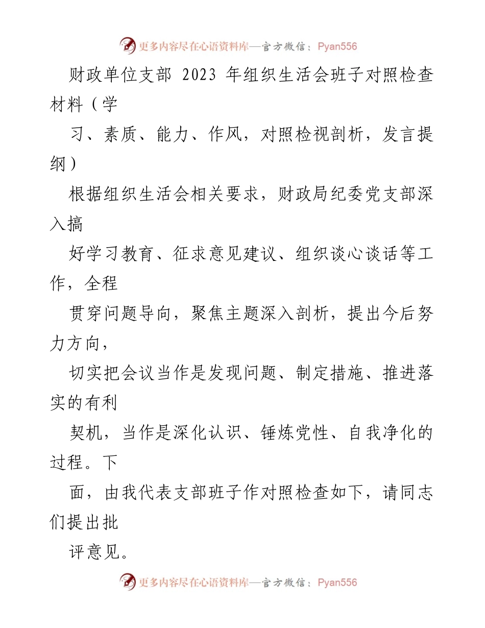[发言] 组织生活会 - 财政单位支部2023年组织生活会班子对照检查发言提纲.docx_第1页
