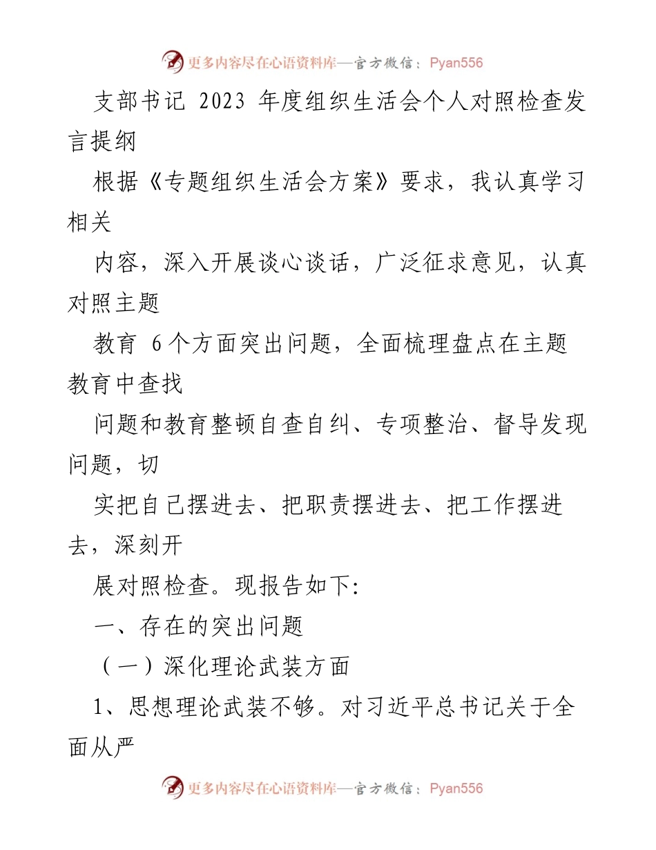 [发言] 组织生活会 - 2023年度组织生活会个人对照检查发言提纲_1.docx_第1页