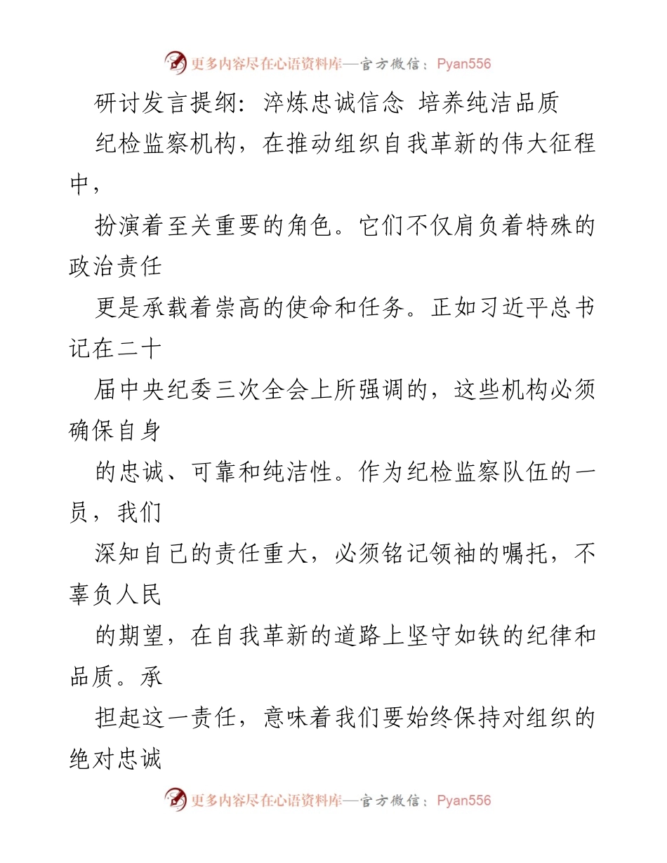 [发言] 纪检监察工作会议 - 忠诚与纯洁：纪检监察人的自我革新之路.docx_第1页